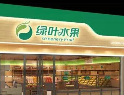 綠葉水果
