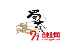 蜀大俠