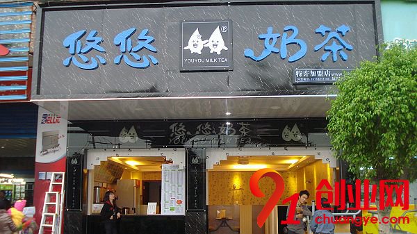 悠悠奶茶