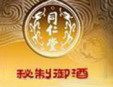同仁堂養(yǎng)生酒