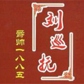 劉白酒巡撫