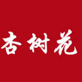 杏樹花白酒