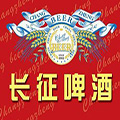 長征啤酒