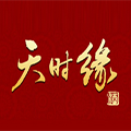 天時緣白酒