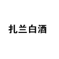 扎蘭白酒