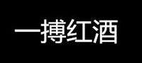一博紅酒
