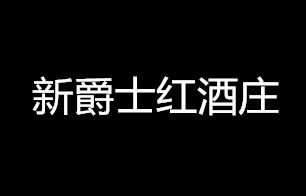新爵士紅酒莊