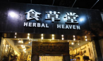 食草堂民族飾品加盟