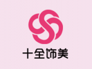 十全飾美飾品