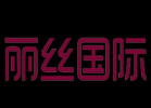 麗絲國際飾品