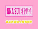 阿娜蘇飾品