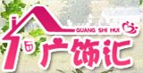 廣飾匯創意家居