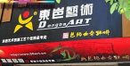 東岜民族飾品