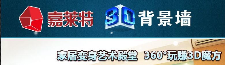 嘉萊特3d背景墻
