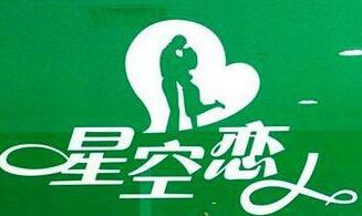  星空戀人家居飾品