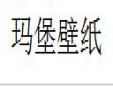 瑪堡壁紙