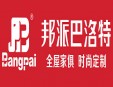 邦派櫥柜