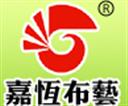 嘉恒布藝