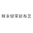 釋永安家居布藝