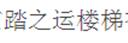 踏之運樓梯
