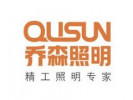 喬森照明加盟誠邀