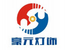 豪元照明加盟誠邀