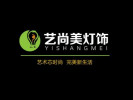 藝尚美燈飾加盟