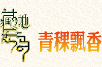 青稞飄香生活館
