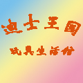 迪士王國玩具生活館
