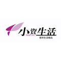 小資生活館