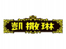 凱撒琳燈飾加盟