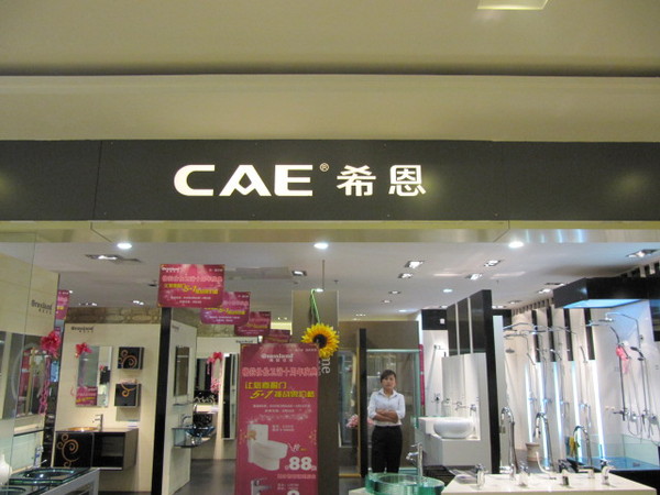  希恩衛浴