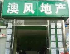 澳風國際地產加盟
