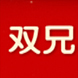 雙兄衣柜