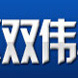 雙偉衣柜