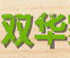 雙華衣柜