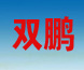 雙鵬衣柜