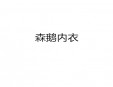 森鵝內(nèi)衣