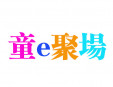 童e聚場