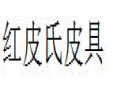 紅皮氏皮具