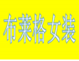 布萊格女裝
