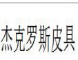 杰克羅斯皮具