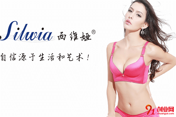 西維婭內衣加盟品牌介紹