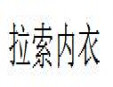 拉索內衣