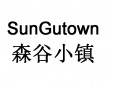 森谷小鎮服飾