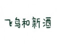 飛鳥和新酒女裝