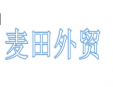 麥田外貿