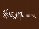 華家那羊絨衫