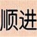 順進皮具