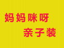 媽媽咪呀親子裝加盟